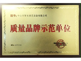 智乐中山市企业品牌促进会-质量品牌示范单位证书